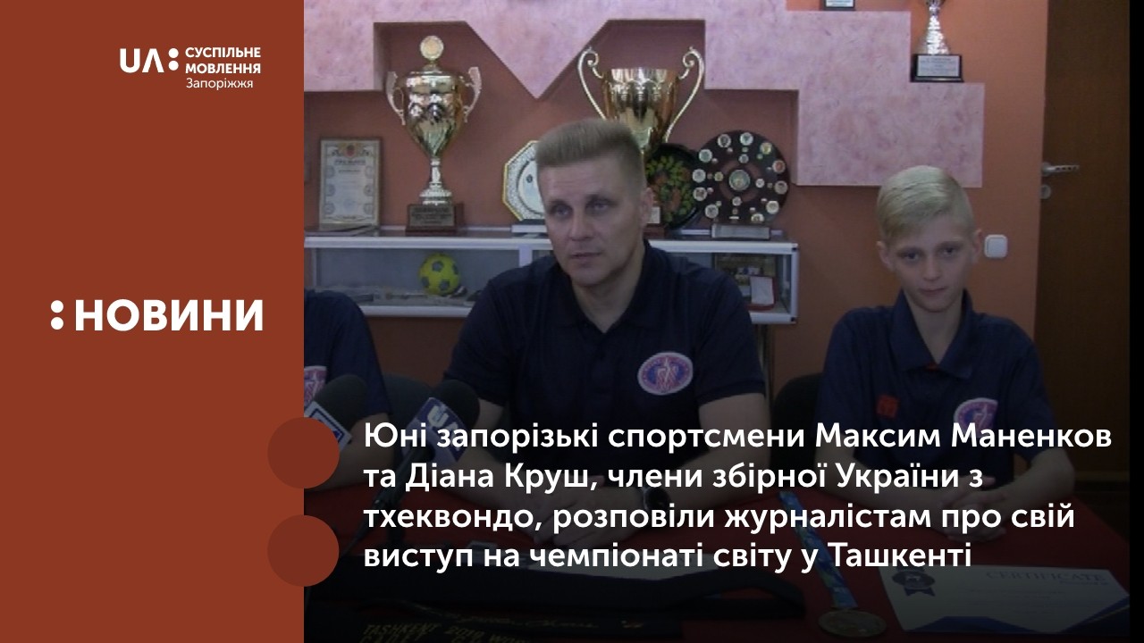 В Запоріжжі члени збірної України з тхеквандо дали прес-конференцію