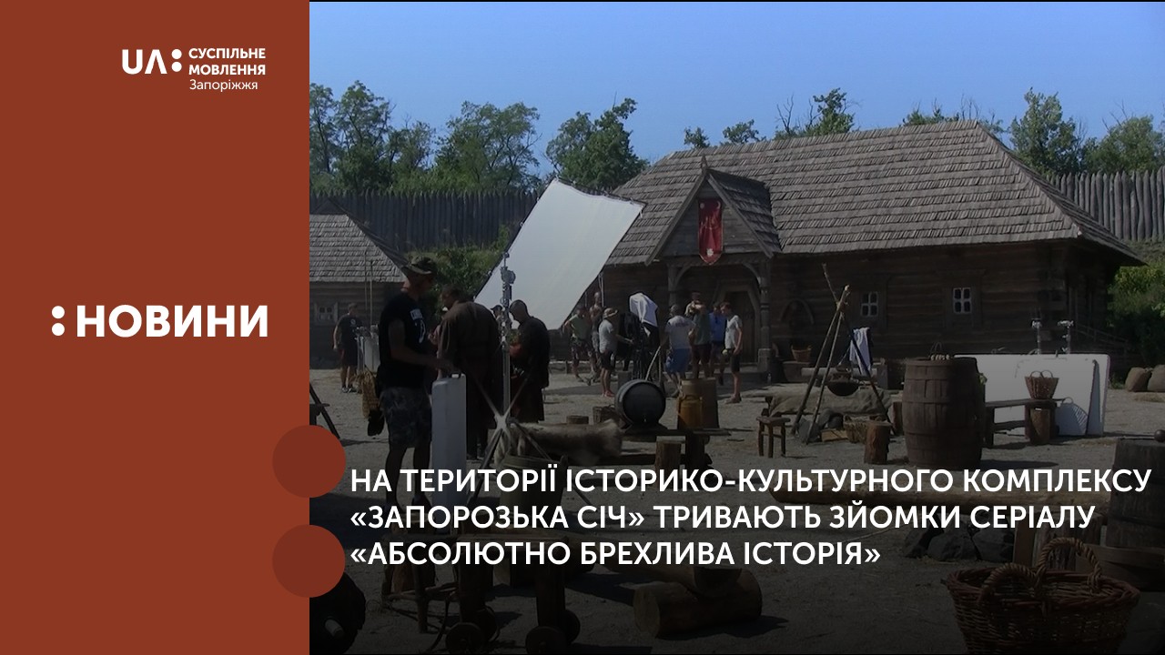 На території історико-культурного комплексу «Запорозька Січ» тривають зйомки серіалу «Абсолютно брехлива історія»