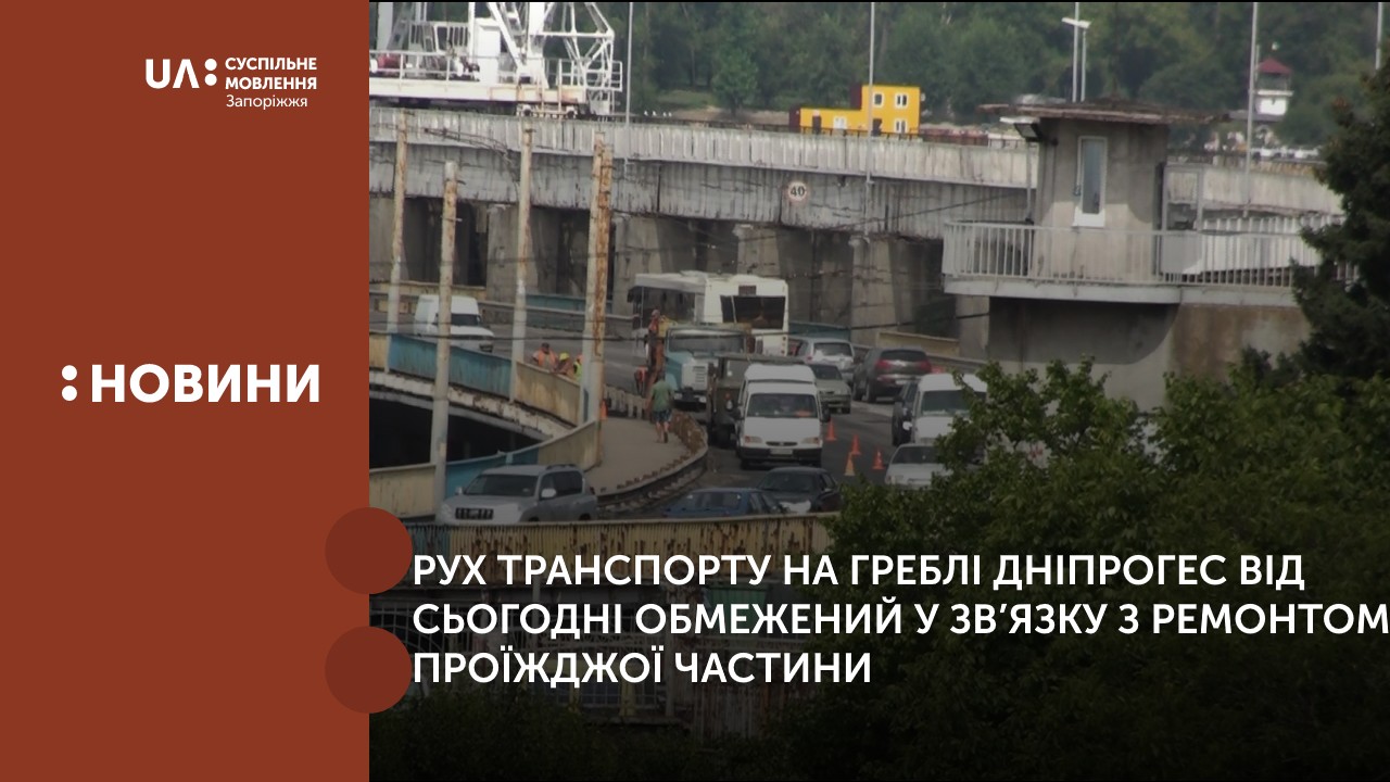 Рух транспорту на греблі Дніпрогес відсьогодні обмежений у зв’язку з ремонтом проїжджої частини