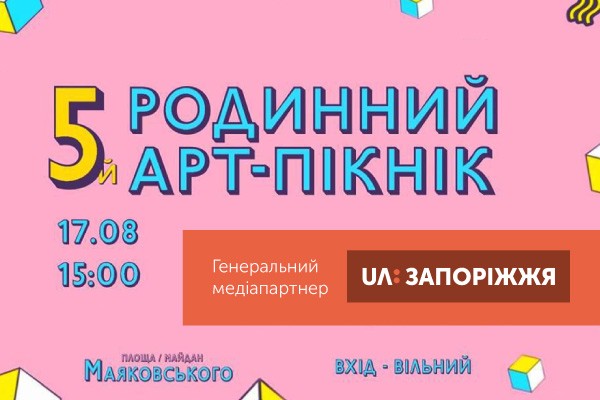 UA: ЗАПОРІЖЖЯ – генеральний інформаційний партнер фестивалю «Родинний Арт-Пікнік»