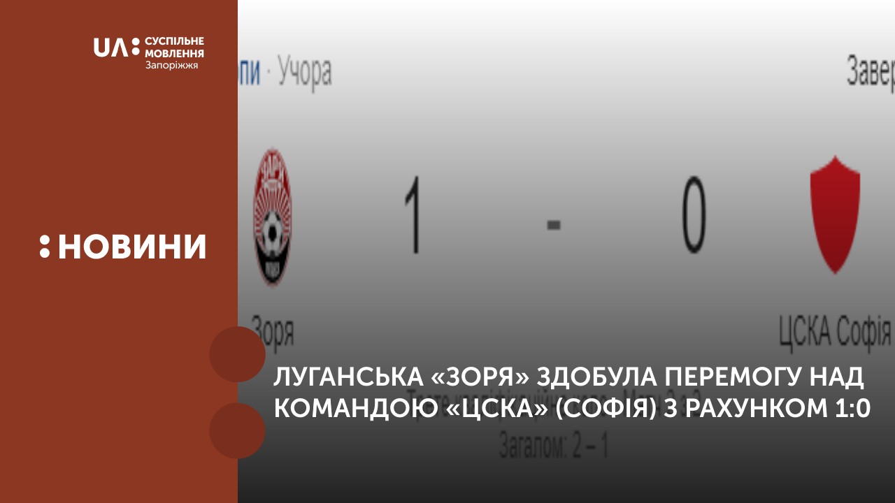 Луганська «Зоря» здобула перемогу над командою «ЦСКА» Софія з рахунком 1:0