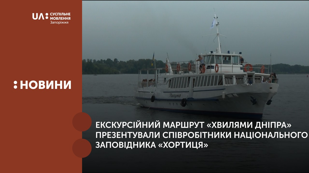 Екскурсійний маршрут «Хвилями Дніпра» презентували вчора, 16 серпня, співробітники Національного заповідника «Хортиця»