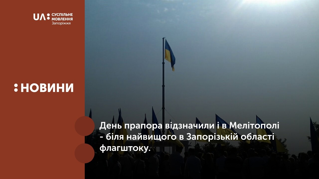 День прапора відзначили і в Мелітополі - біля найвищого в Запорізькій області флагштоку