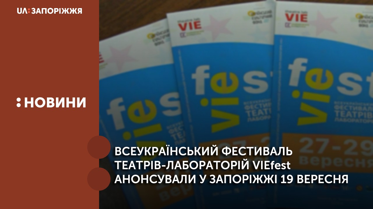 Всеукраїнський фестиваль театрів-лабораторій VIEfest анонсували у Запоріжжі 19 вересня