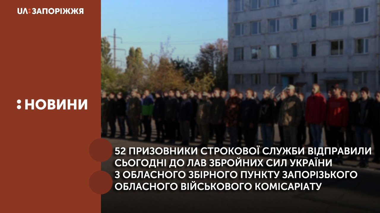 52 призовники строкової служби відправили сьогодні до лав Збройних Сил України 