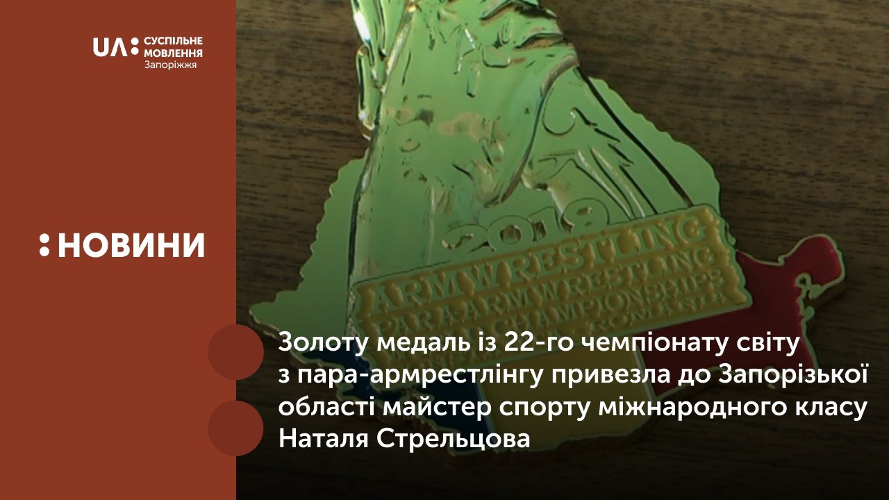 Золоту медаль 22-го чемпіонату світу з пара-армрестлінгу отримала майстер спорту міжнародного класу Наталія Стрельцова