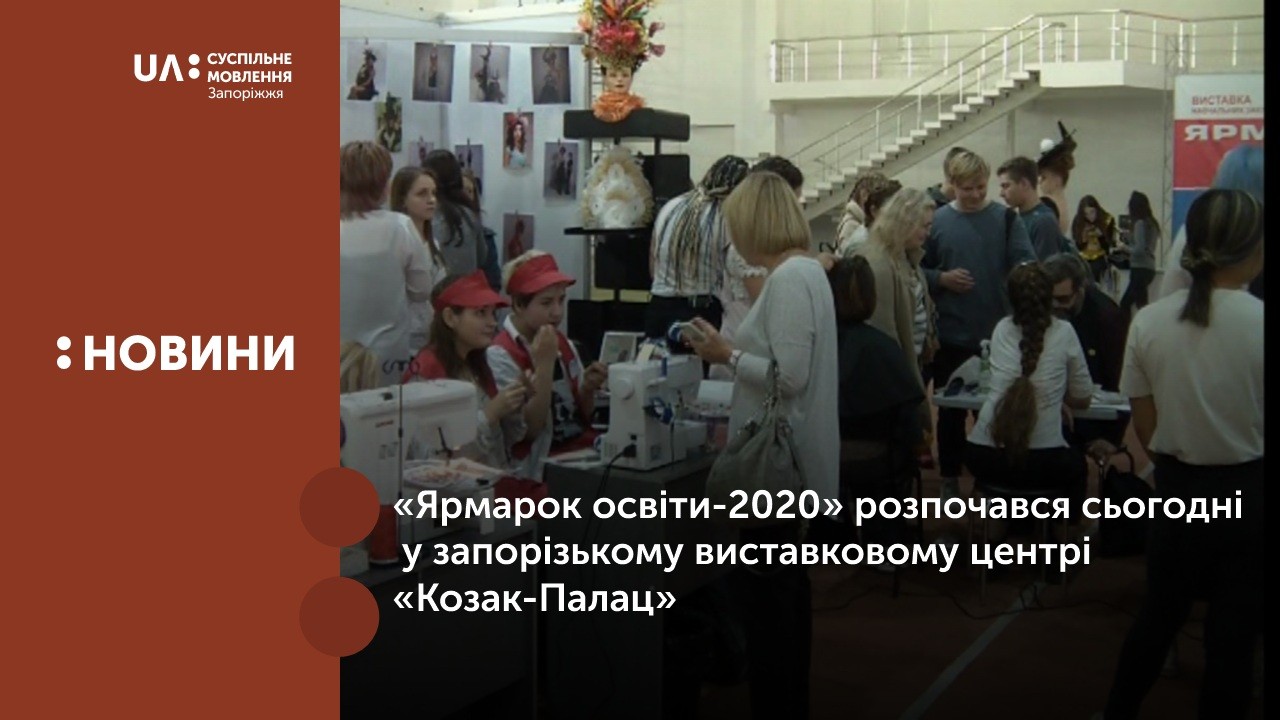 «Ярмарок освіти-2020» розпочався у Запоріжжі