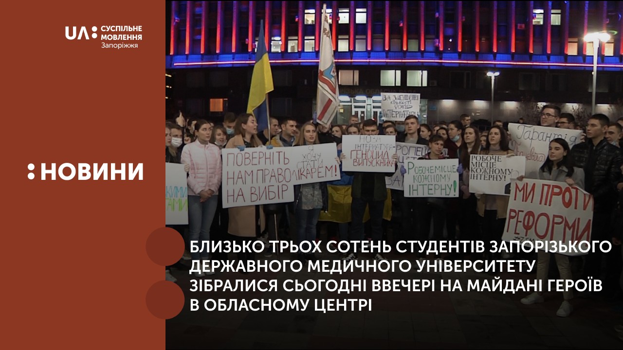Близько трьох сотень студентів Запорізького державного медичного університету зібралися сьогодні ввечері на Майдані Героїв в обласному центрі