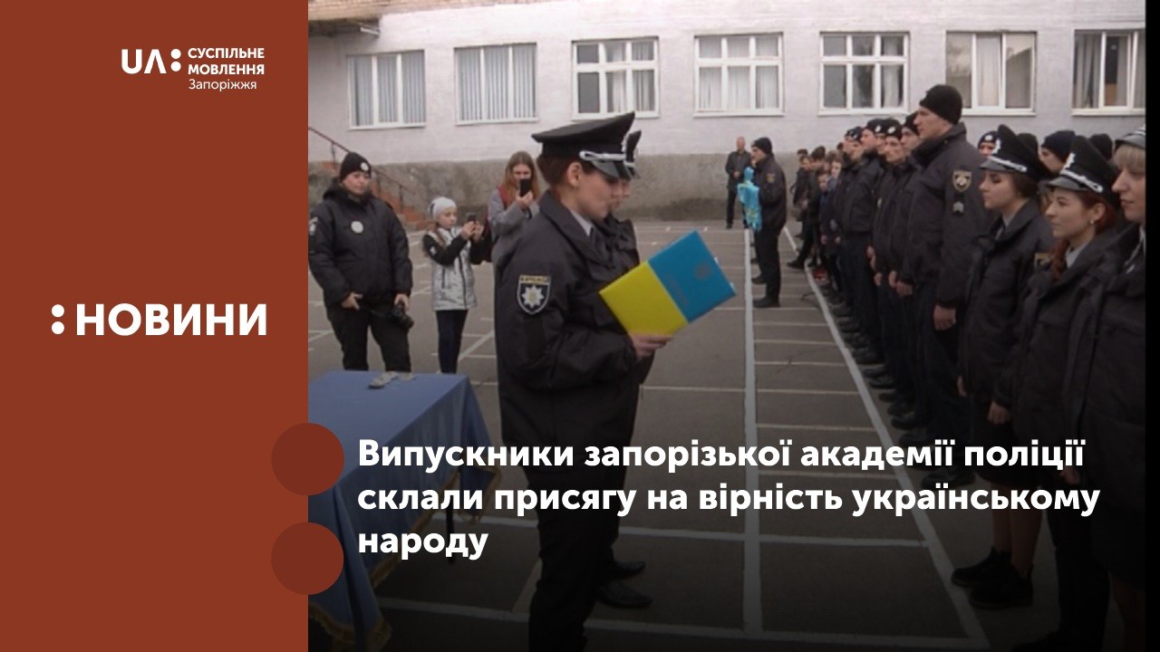Випускники запорізької академії поліції склали присягу на вірність українському народу