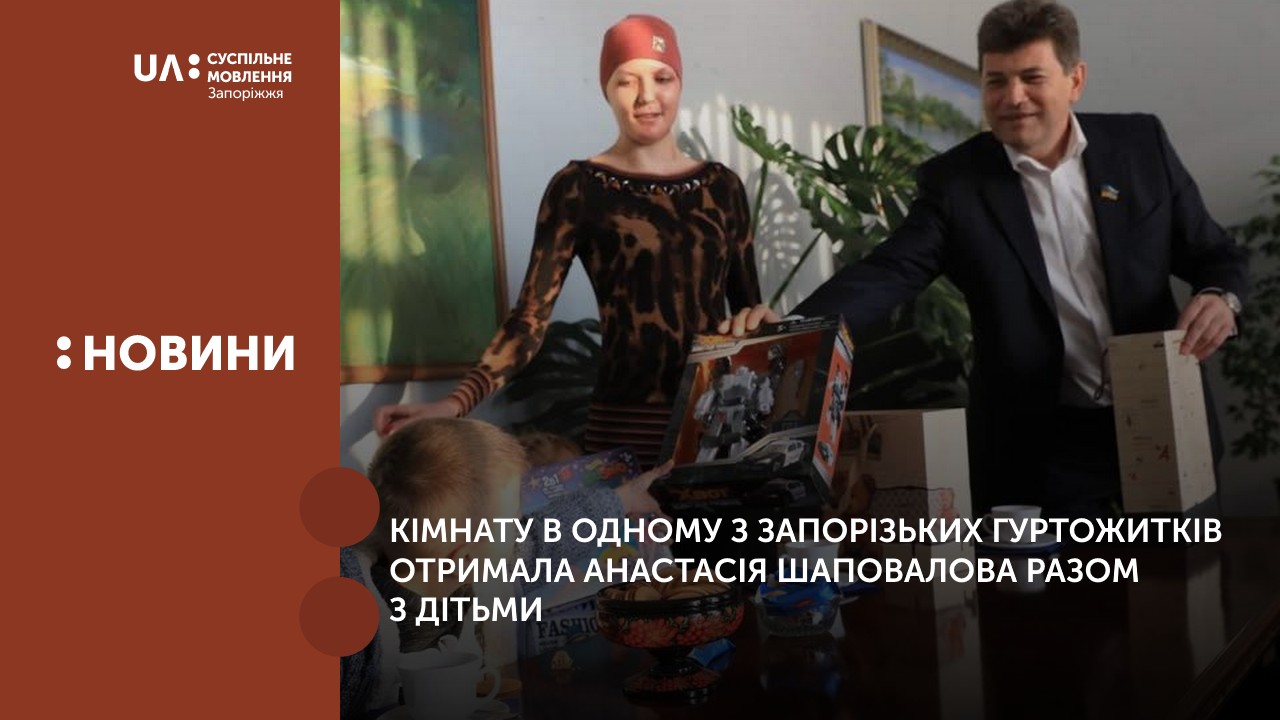 Кімнату в одному з запорізьких гуртожитків отримала Анастасія Шаповалова разом з дітьми