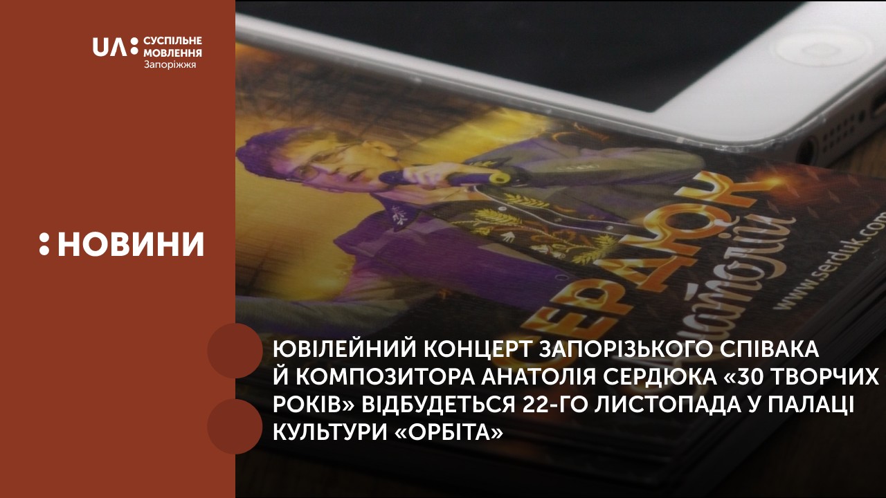Ювілейний концерт запорізького співака й композитора Анатолія Сердюка «30 творчих років» відбудеться 22-го листопада у Палаці культури «Орбіта»
