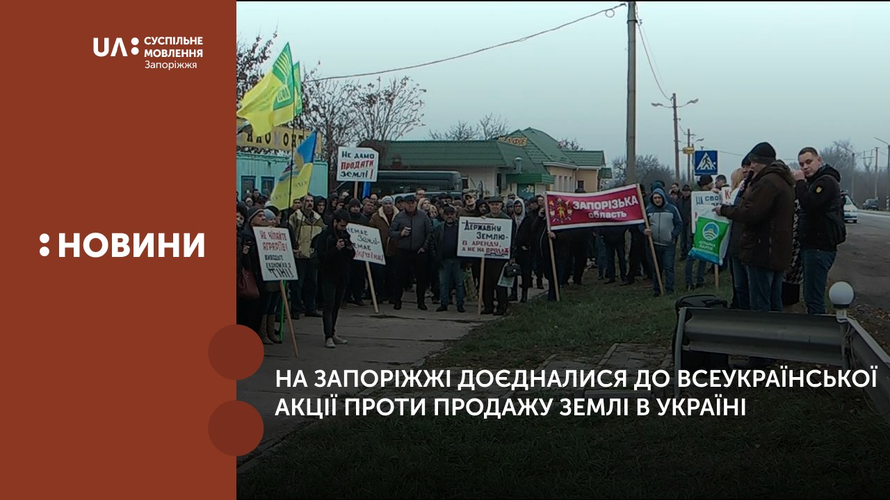 На Запоріжжі доєдналися до Всеукраїнської акції проти продажу землі в Україні