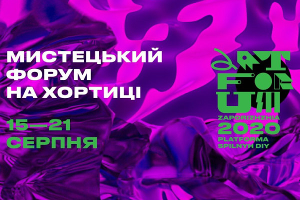 UA: ЗАПОРІЖЖЯ покаже події всеукраїнського АртФоруму