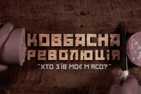 До Дня Незалежності України UA: ЗАПОРІЖЖЯ покаже документальний фільм про «Ковбасну революцію»