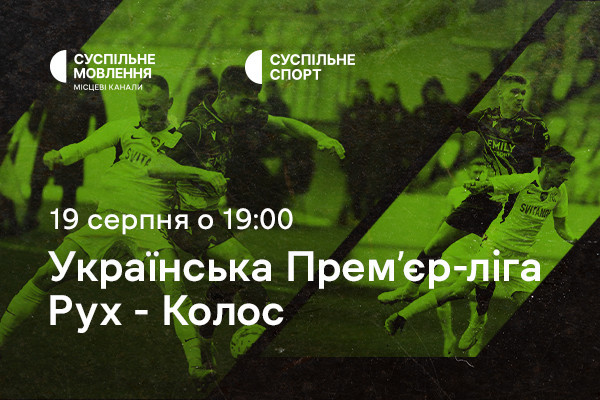 «Рух» – «Колос»: четвертий тур Чемпіонату України з футболу на Суспільне Запоріжжя