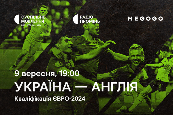  Відбір на Євро-2024 — матч Україна – Англія на Суспільне Запоріжжя