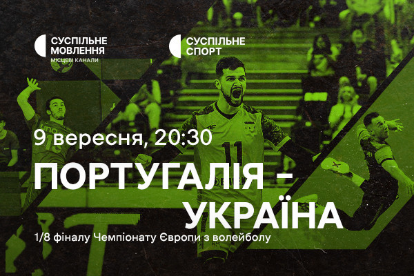 Португалія – Україна — 1/8 фіналу Євро з волейболу на Суспільне Запоріжжя,