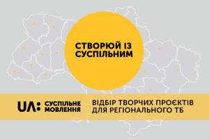 Конкурс ідей «Створюй із Суспільним» зібрав удвічі більше заявок, ніж торік