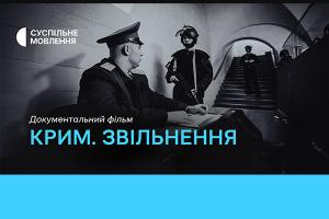 Фільм «Крим. Звільнення» — цієї неділі на Суспільне Запоріжжя