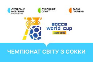  Україна гратиме в плей-оф Чемпіонату світу з сокки — дивіться матчі на Суспільне Запоріжжя