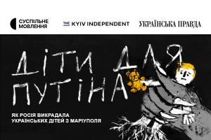 Розслідування The Kyiv Independent «Діти для Путіна» покаже  Суспільне Запоріжжя