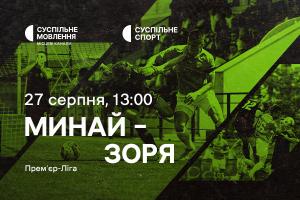 «Минай» – «Зоря»: дивіться п’ятий тур Української Прем’єр-ліги на Суспільне Запоріжжя