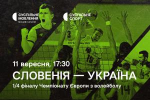 Словенія – Україна — 1/4 фіналу Євро з волейболу на Суспільне Запоріжжя
