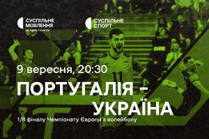 Португалія – Україна — 1/8 фіналу Євро з волейболу на Суспільне Запоріжжя,