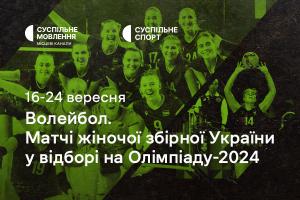 Жіноча збірна України з волейболу у відборі на Олімпіаду-2024 — дивіться на Суспільне Запоріжжя,