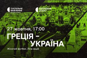 Греція – Україна — матчі жіночої Ліги націй з футболу на Суспільне Запоріжжя