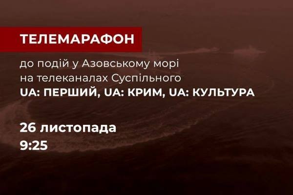 Телемарафон Суспільного мовлення з приводу ситуації в Азовському морі