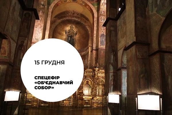  Суспільне висвітлюватиме об’єднавчий собор українських православних церков