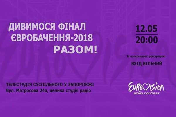 Запорізька філія Суспільного запрошує до фан-зони Євробачення-2018
