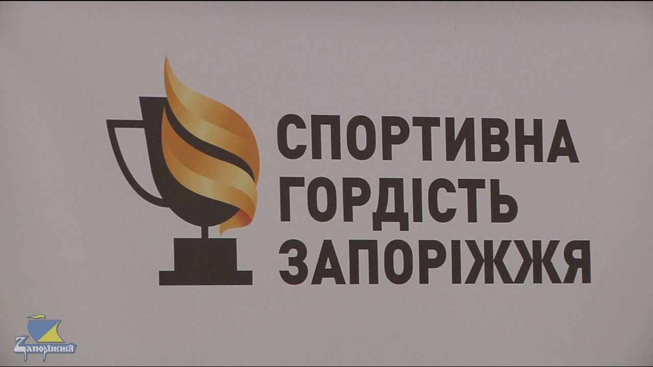 Нагородження спортсменів в номінації «Спортивна гордість Запоріжжя»
