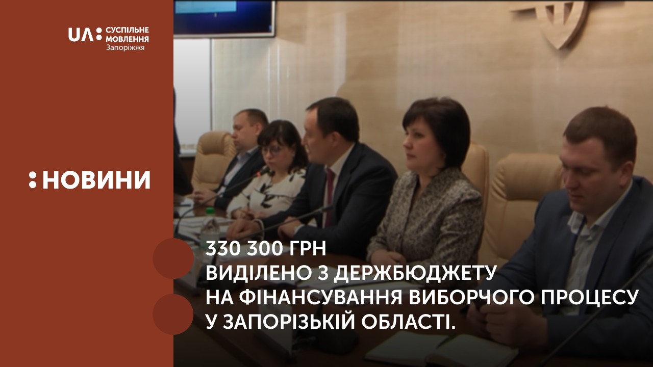 330 300 грн виділено з держбюджету на фінансування виборчого процесу у Запорізькій області