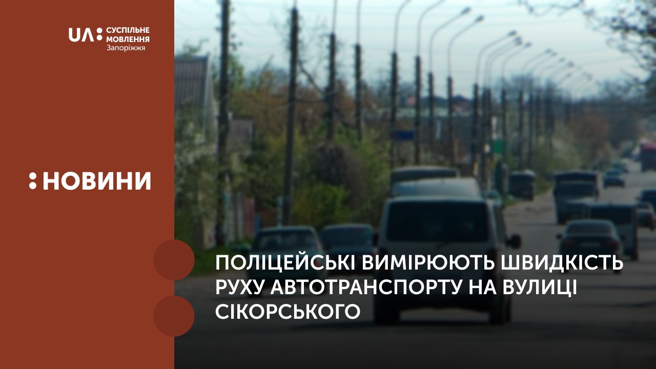 Поліцейські вимірюють швидкість руху автотранспорту на вулиці Сікорського