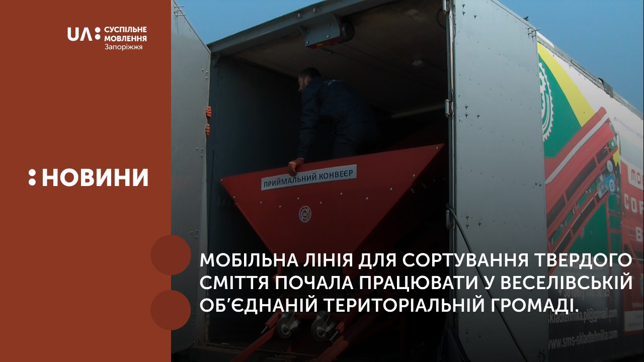 Мобільна лінія для сортування твердого сміття почала працювати у Веселівській об’єднаній територіальній громаді. 