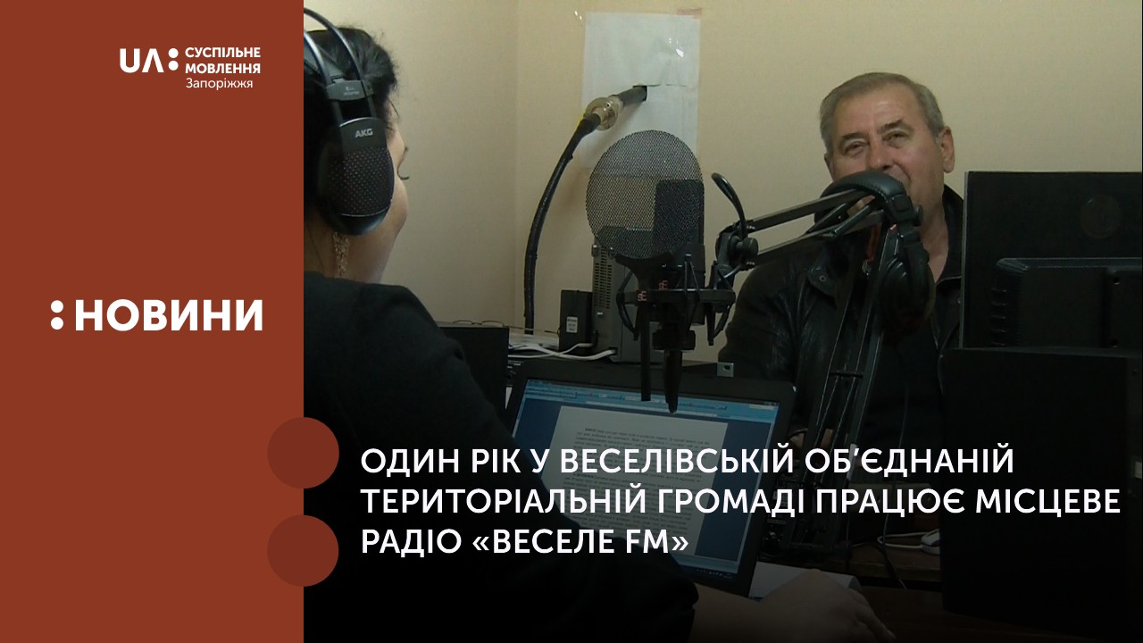 Один рік у Веселівській об’єднаній територіальній громаді працює місцеве радіо «Веселе FM»