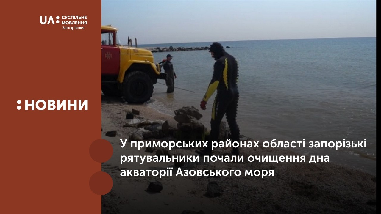 Запорізькі рятувальники почали очищення дна акваторії Азовського моря