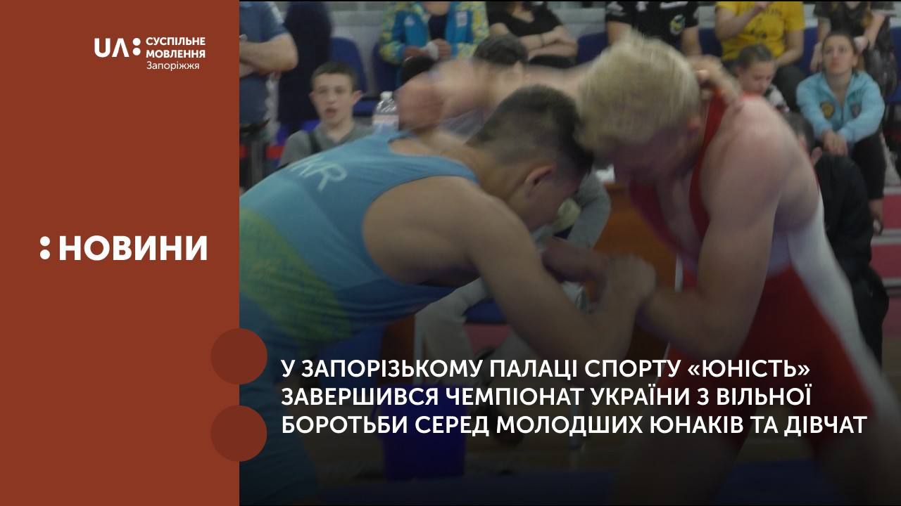 У запорізькому Палаці спорту «Юність» завершився чемпіонат України з вільної боротьби серед молодших юнаків та дівчат
