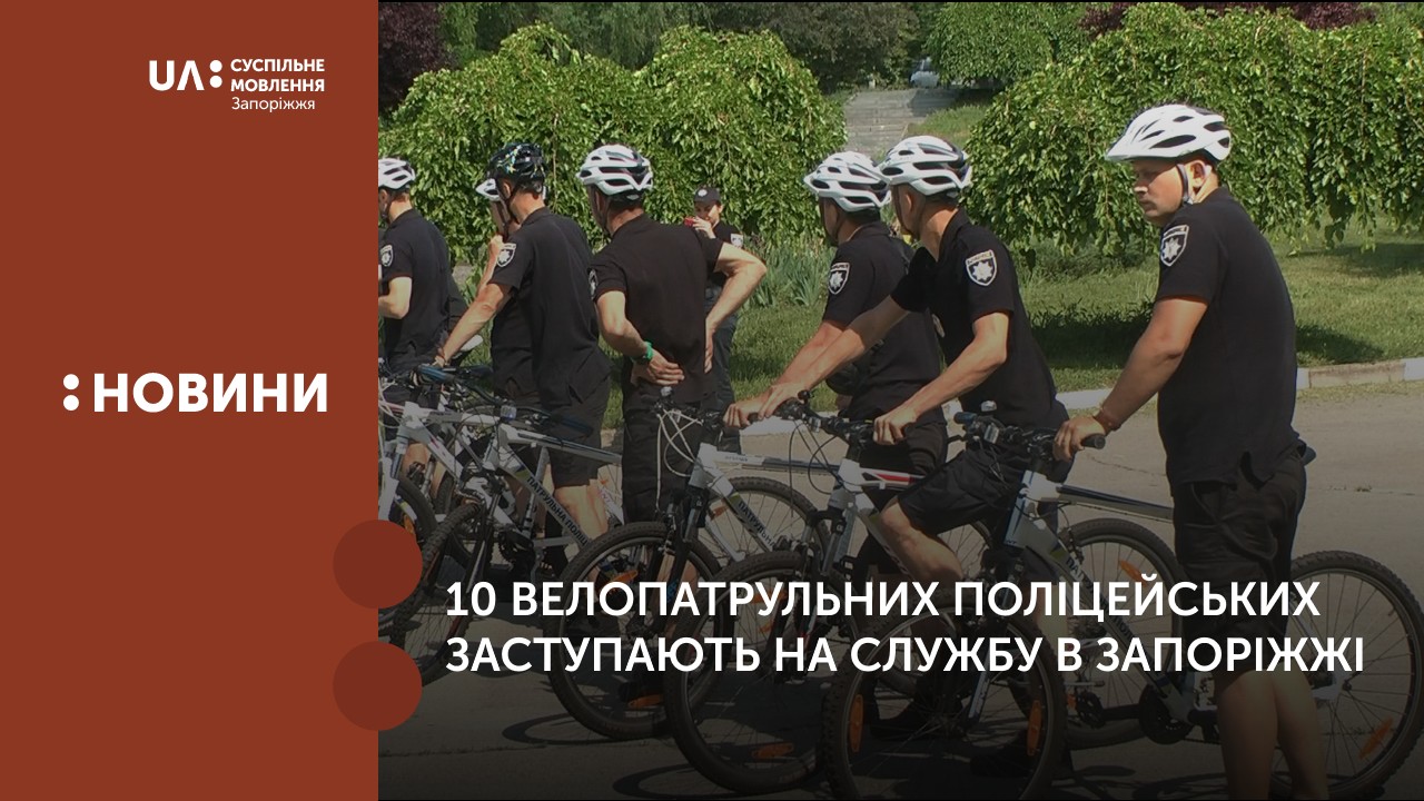 10 велопатрульних поліцейських заступають на службу в Запоріжжі