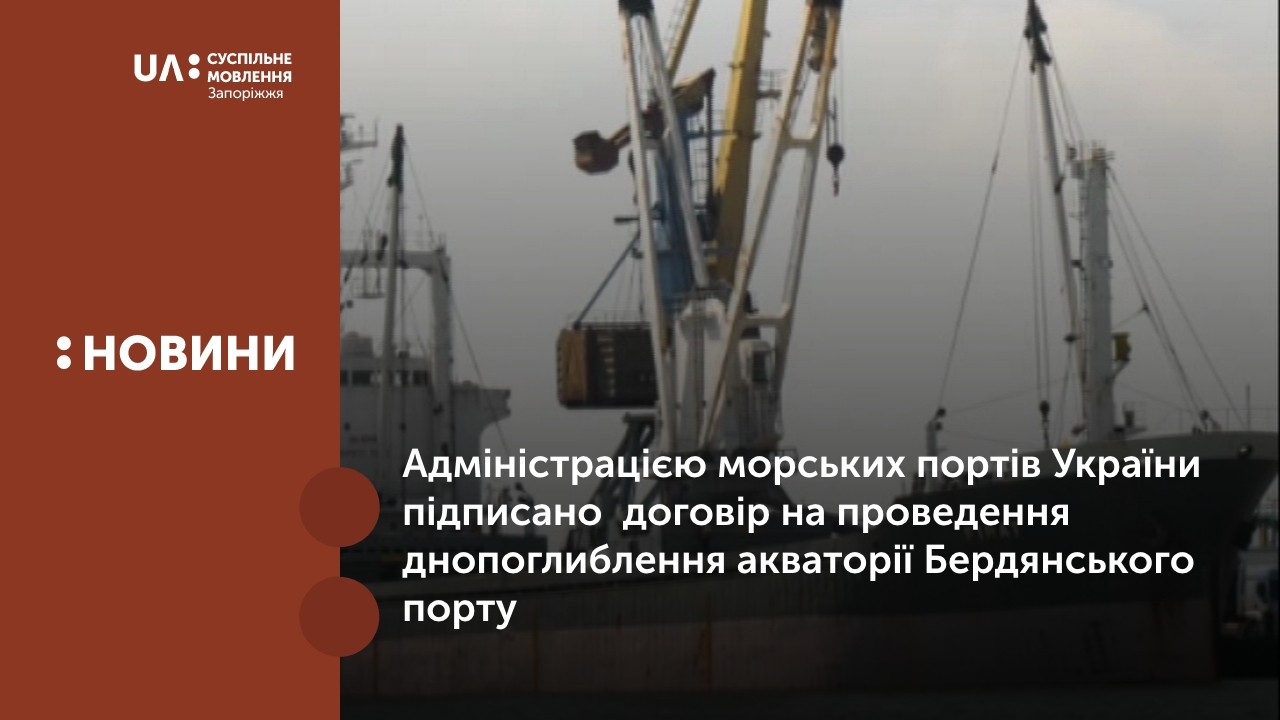 Адміністрацією морських портів України підписано  договір на проведення  днопоглиблення акваторії Бердянського порту