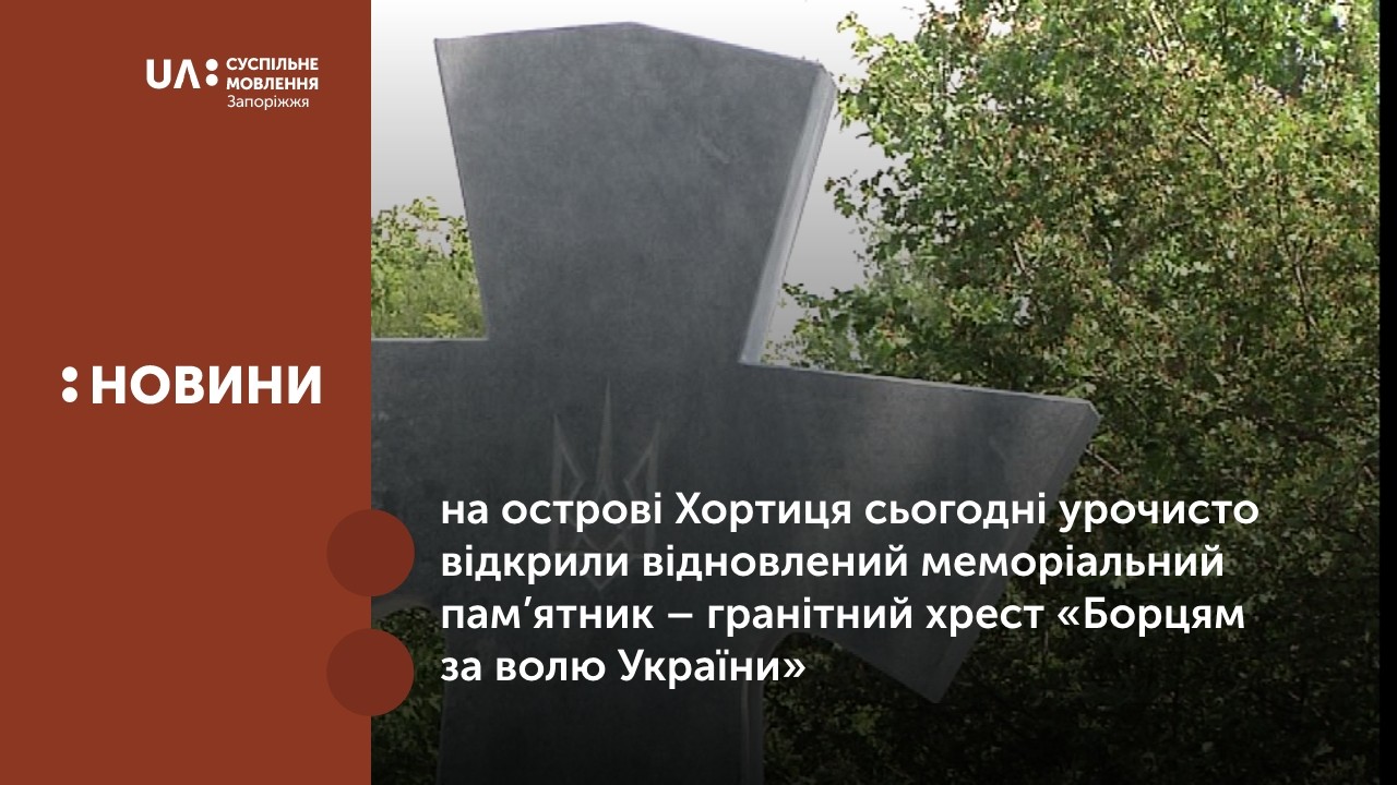 На острові Хортиця сьогодні урочисто відкрили відновлений меморіальний пам’ятник – гранітний хрест «Борцям за волю України»