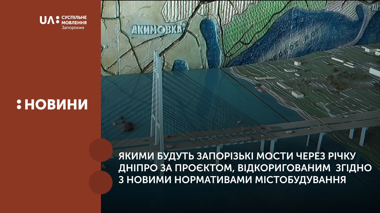 Якими будуть запорізькі мости через річку Дніпро за проєктом, відкоригованим  згідно з новими нормативами містобудування 