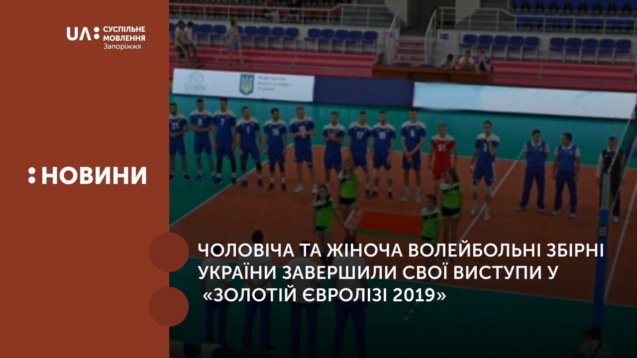 Чоловіча та жіноча волейбольні збірні України завершили свої виступи у «Золотій Євролізі 2019»