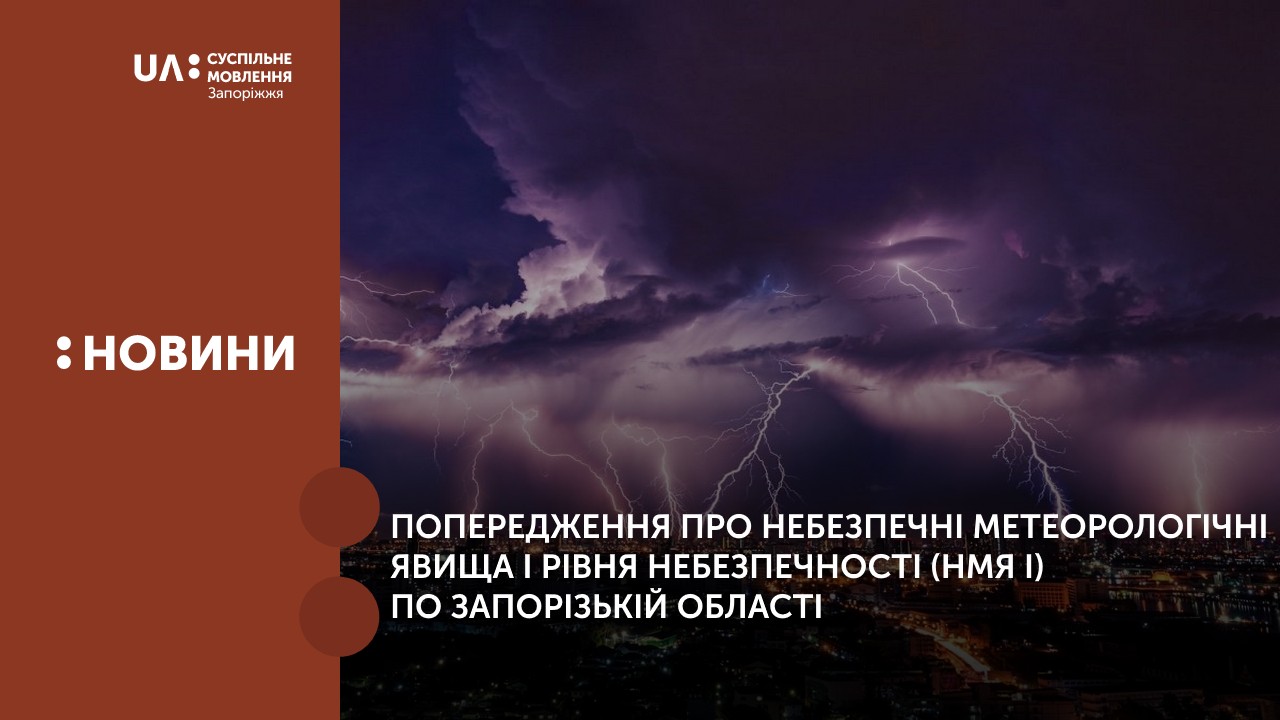 Попередження про небезпечні метеорологічні явища І рівня небезпечності (НМЯ І) по Запорізькій області 