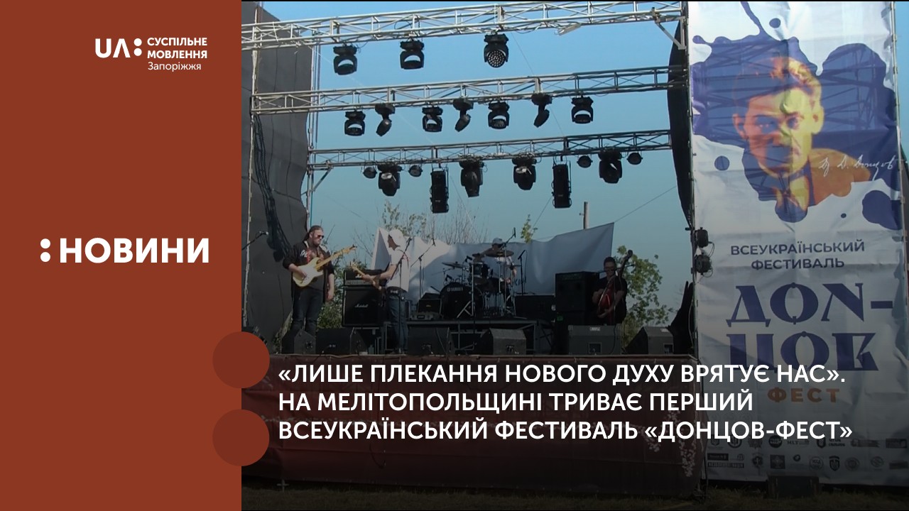 «Лише плекання нового духу врятує нас». Третій день поспіль на Мелітопольщині триває перший Всеукраїнський фестиваль «Донцов-фест»