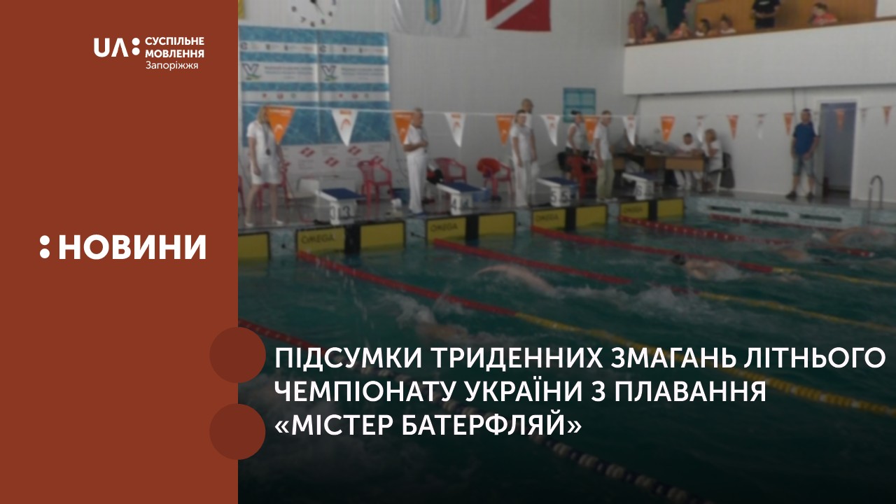 У Запоріжжі відбувся літній чемпіонат України з плавання «Містер Батерфляй»