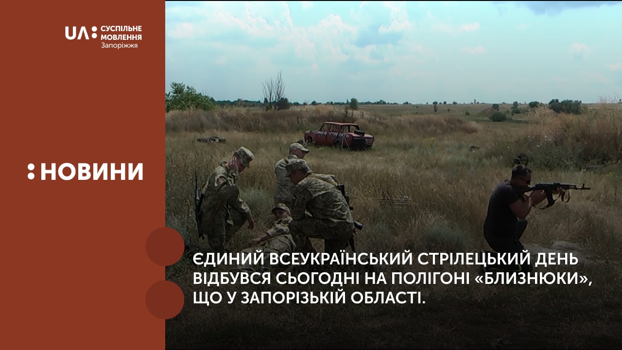 Єдиний всеукраїнський стрілецький день відбувся сьогодні на полігоні «Близнюки», що у Запорізькій області. 