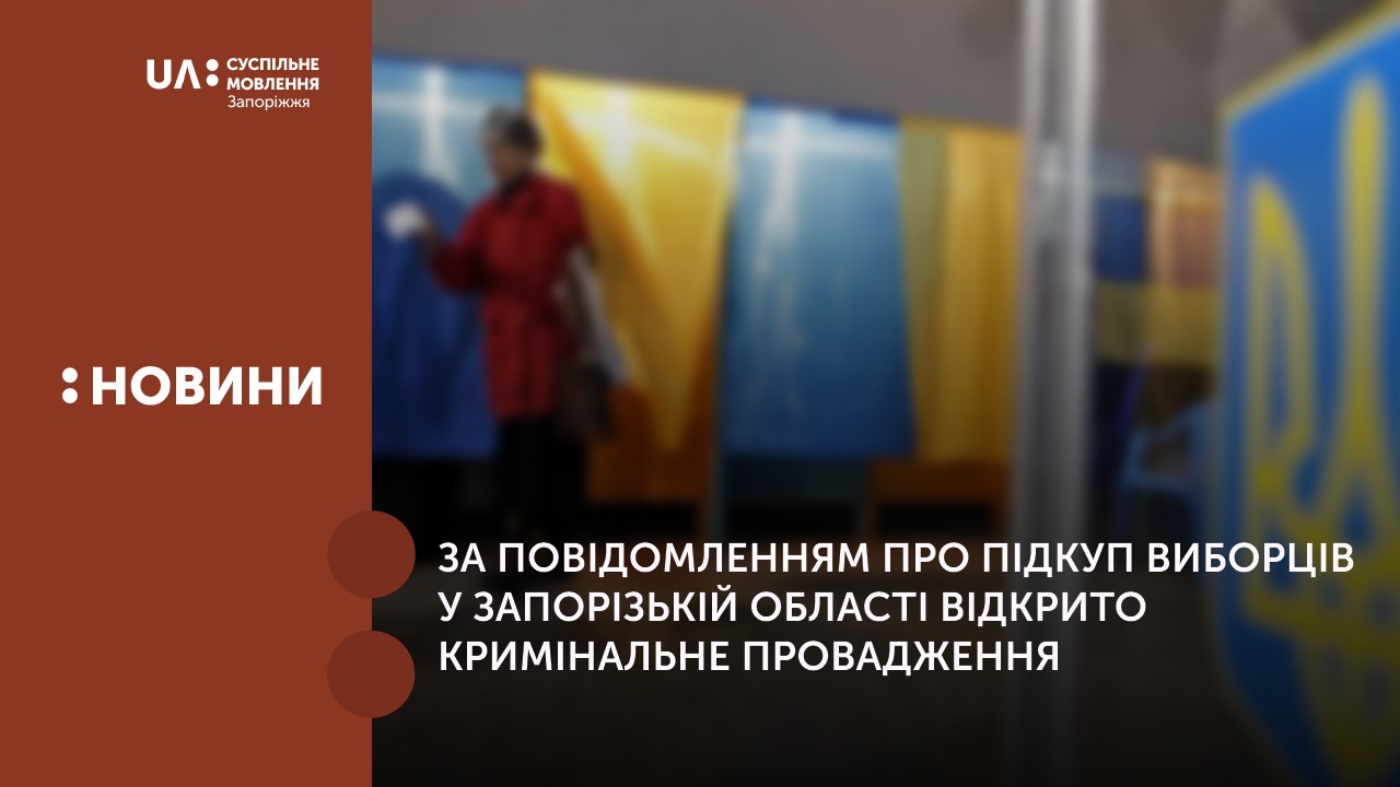 За повідомленням про підкуп виборців у Запорізькій області відкрито кримінальне провадження